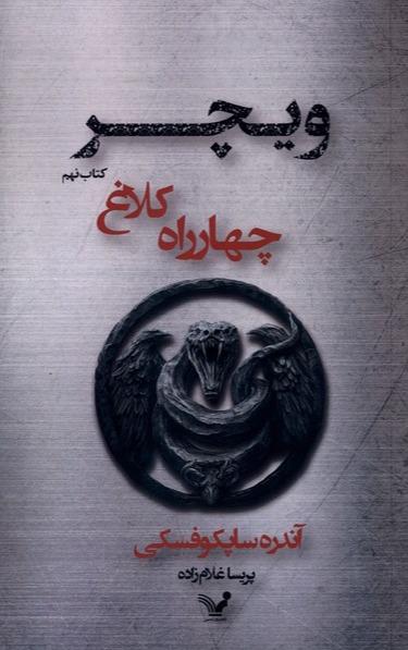 ویچر کتاب نهم : چهار راه‌ کلاغ